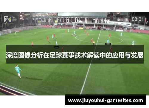 深度图像分析在足球赛事战术解读中的应用与发展