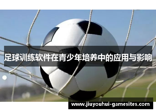 足球训练软件在青少年培养中的应用与影响