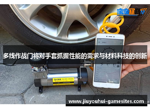 多线作战门将对手套抓握性能的需求与材料科技的创新