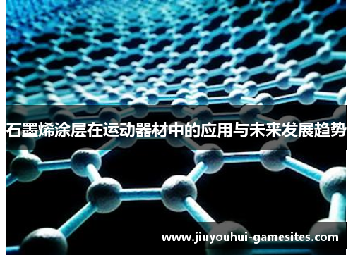 石墨烯涂层在运动器材中的应用与未来发展趋势